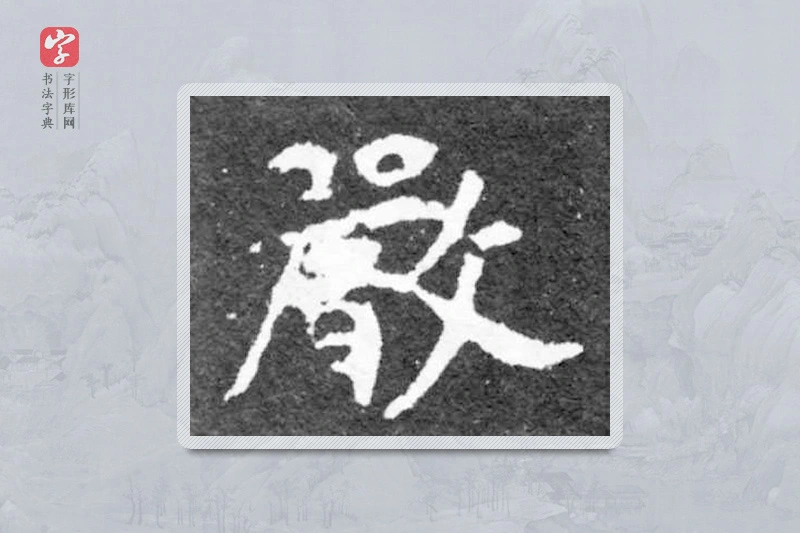 魏碑楷书「严」
