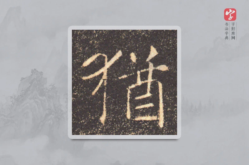 褚遂良楷书「犹」
