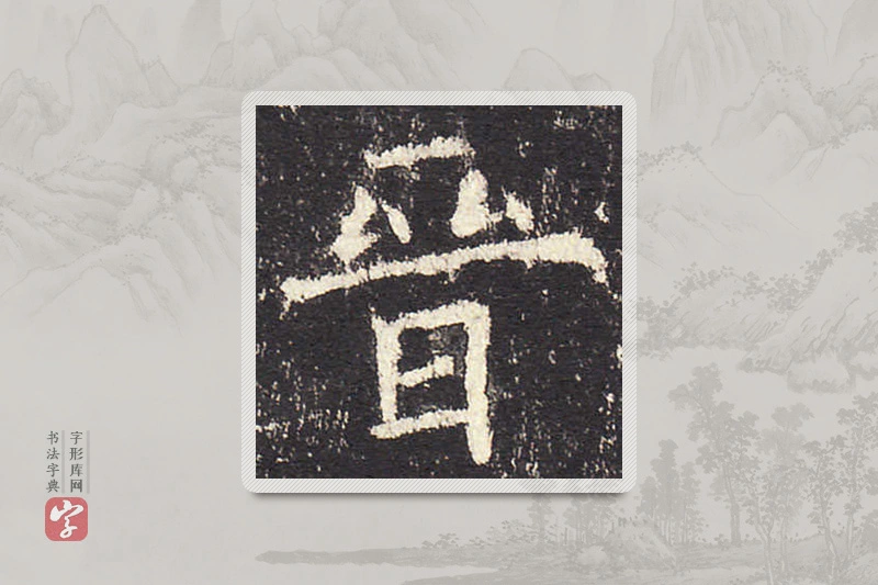 欧阳询楷书「晉」