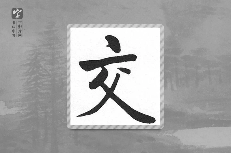 启功楷书「交」
