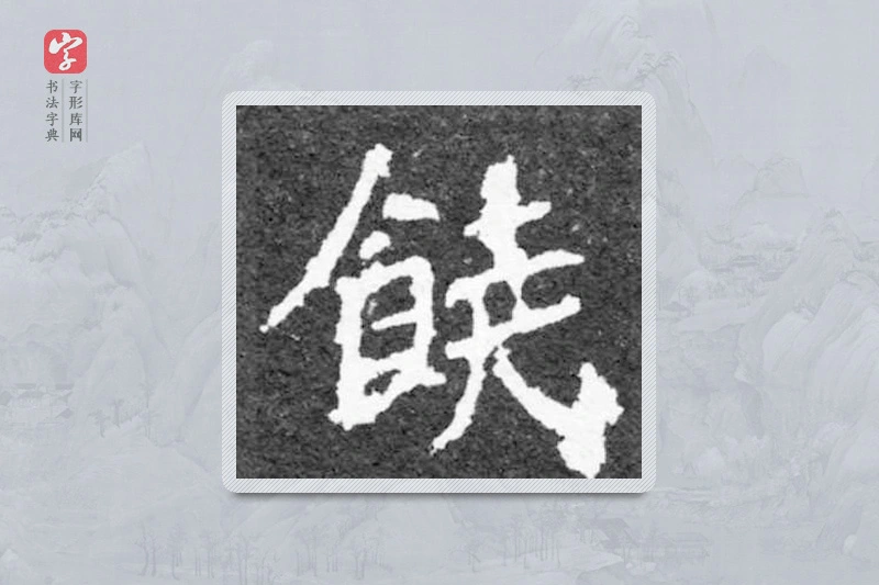 魏碑楷书「饶」