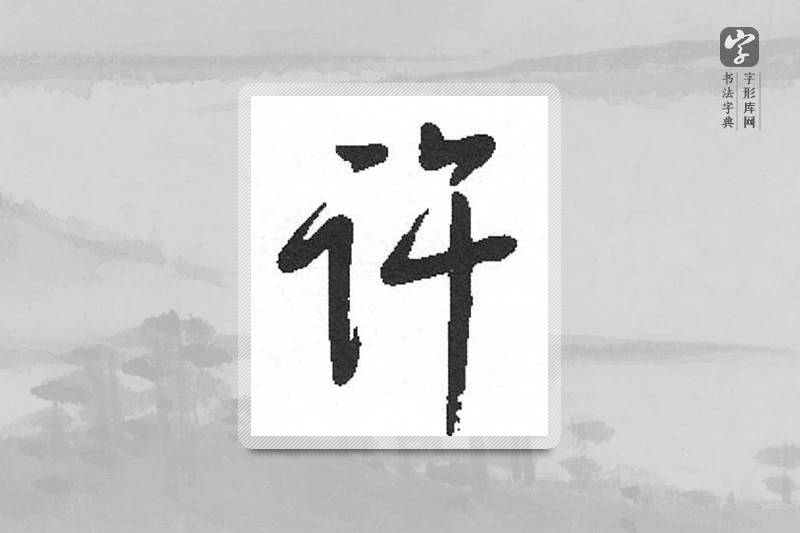 启功楷书「许」