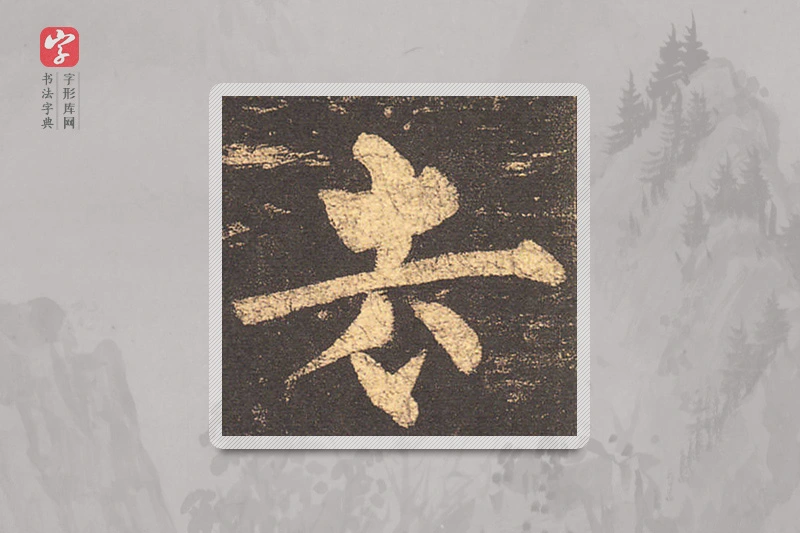 柳公权楷书「去」