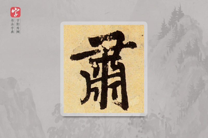 赵孟頫楷书「肃」