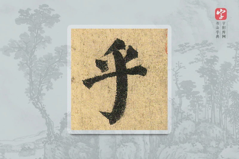 颜真卿楷书「乎」
