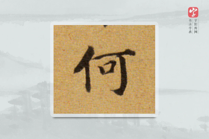 董其昌楷书「何」