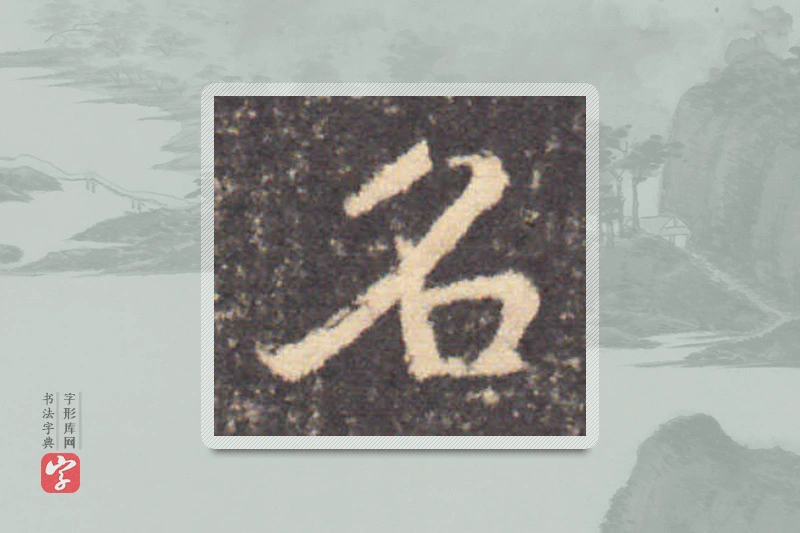 钟繇楷书「名」
