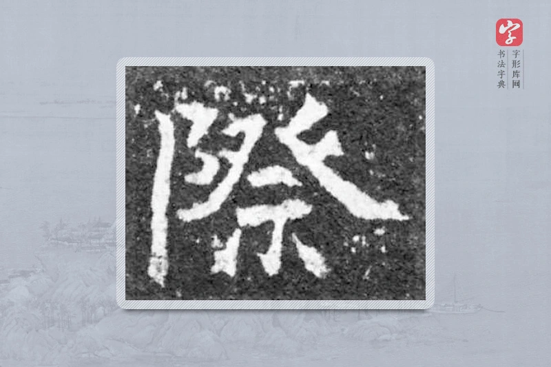 魏碑楷书「際」