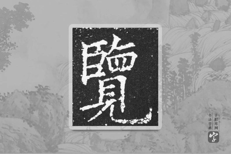 欧阳询楷书「覽」
