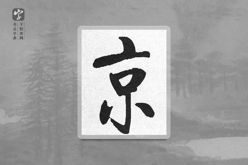 启功楷书「京」