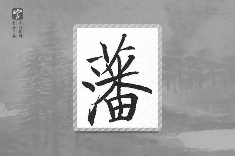 启功楷书「藩」