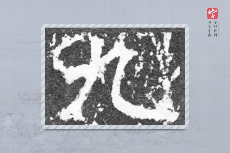 魏碑楷书「九」
