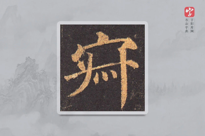 颜真卿楷书「寂」