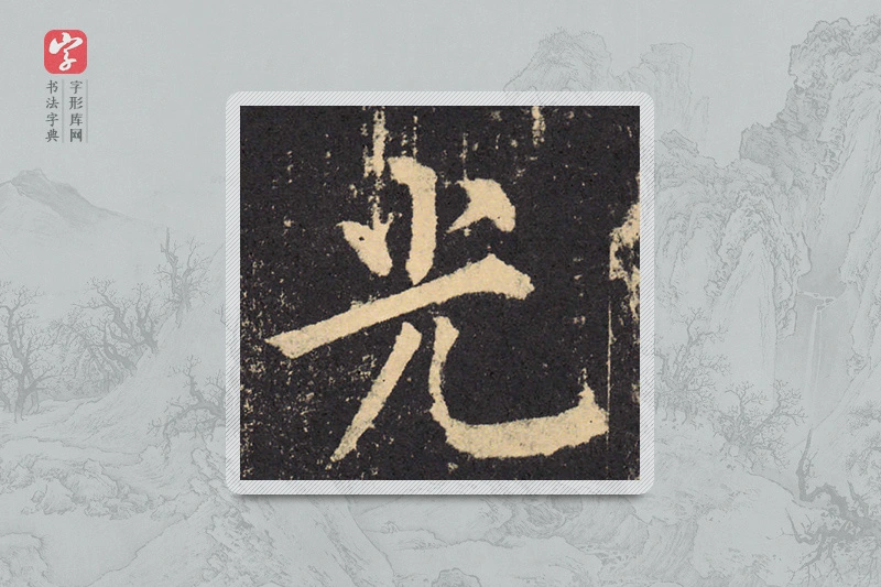 柳公权楷书「光」