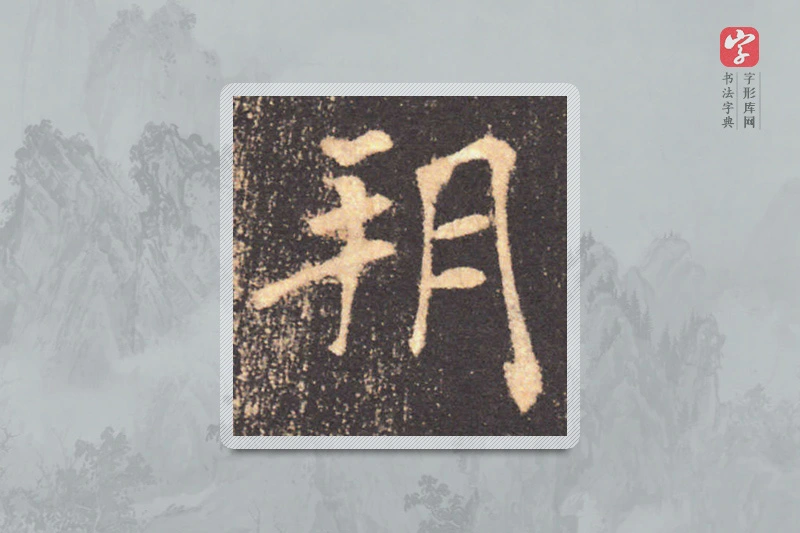 褚遂良楷书「朔」