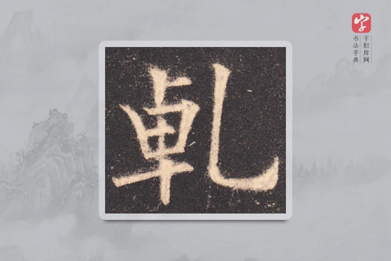欧阳询楷书「乾」
