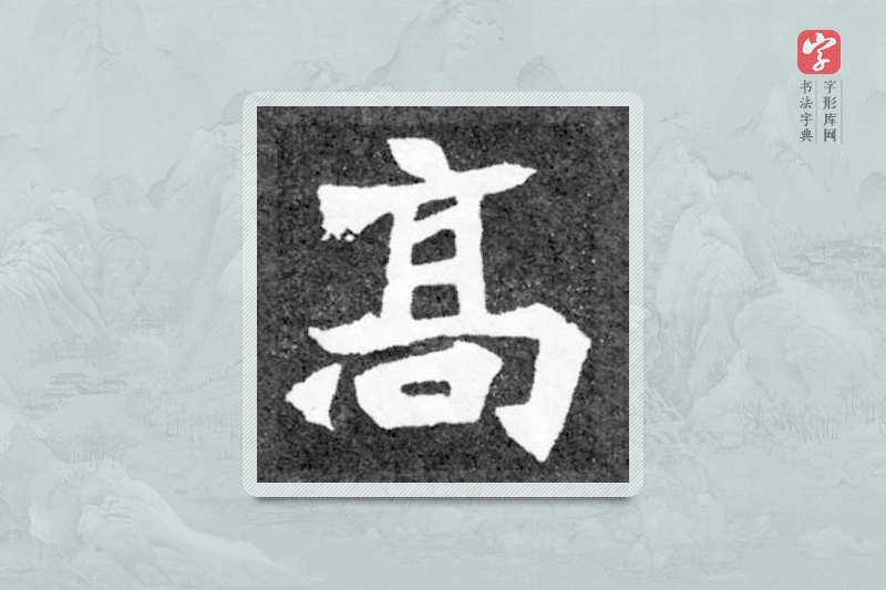 魏碑楷书「高」