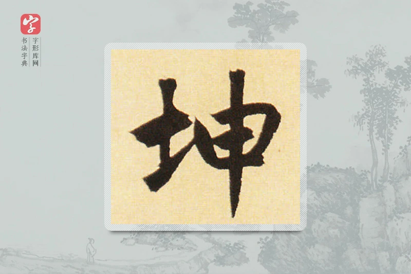 赵孟頫楷书「坤」