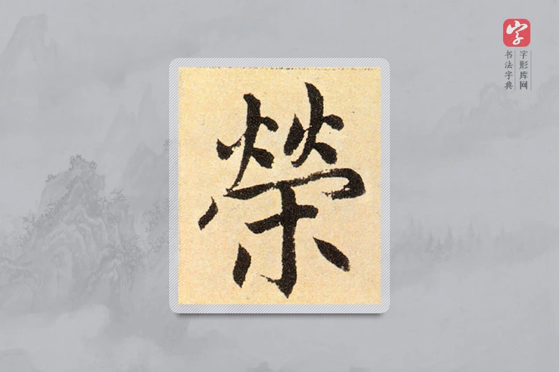 赵孟頫楷书「荣」