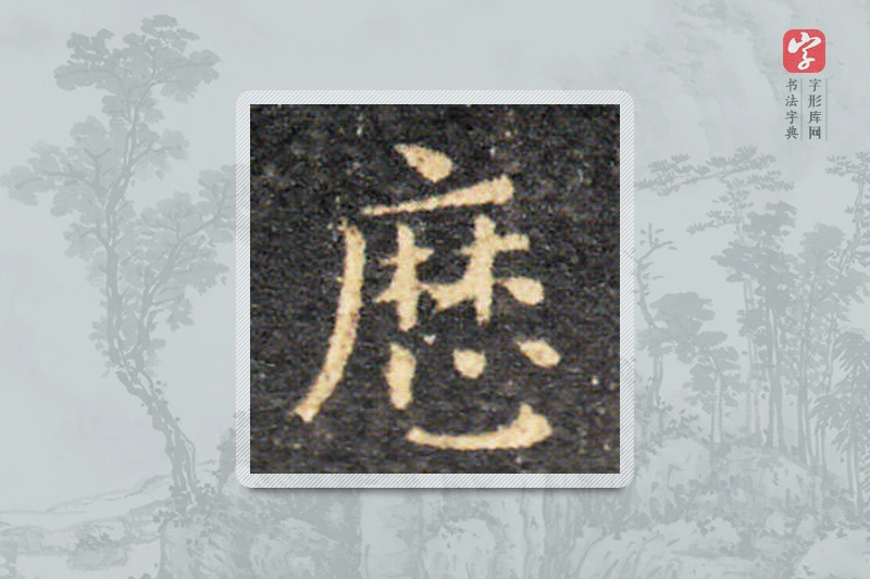 王羲之楷书「历」