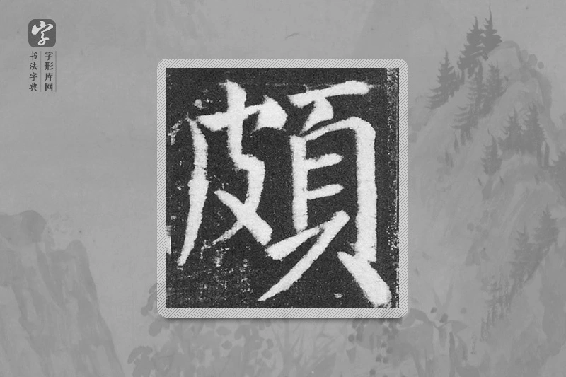 颜真卿楷书「頗」