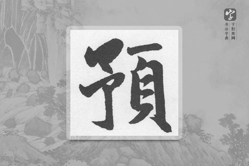 赵孟頫楷书「预」
