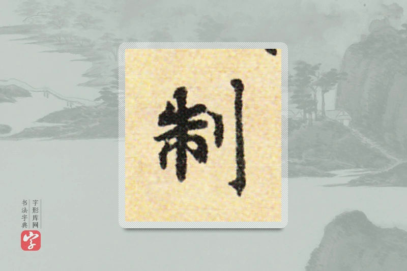 国诠楷书「制」