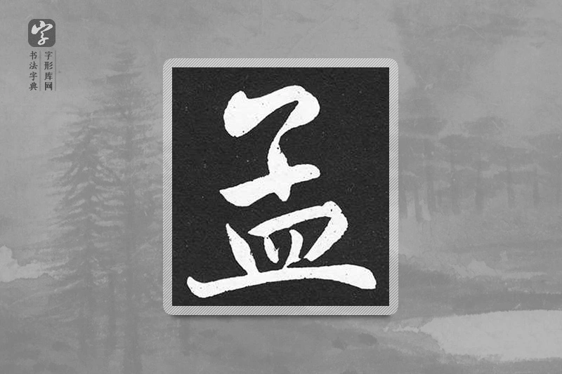赵孟頫楷书「孟」