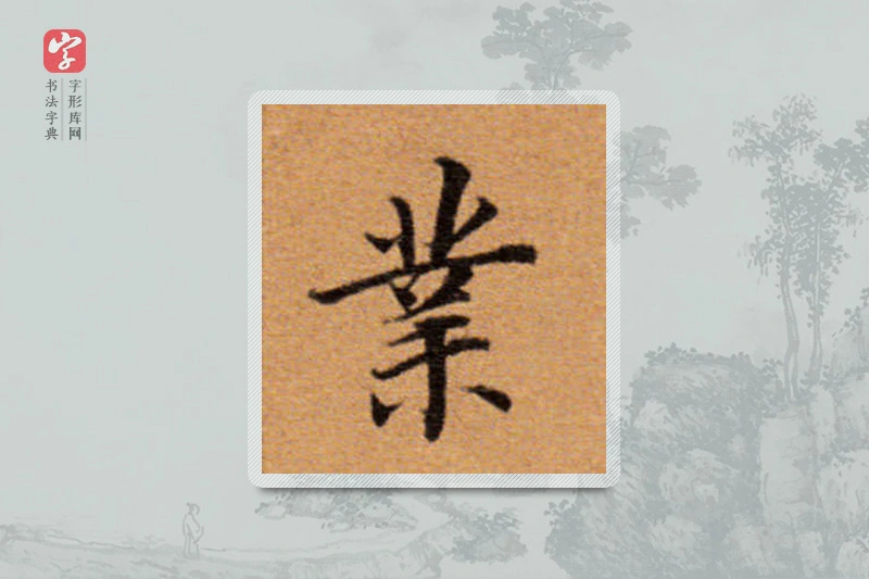 董其昌楷书「业」