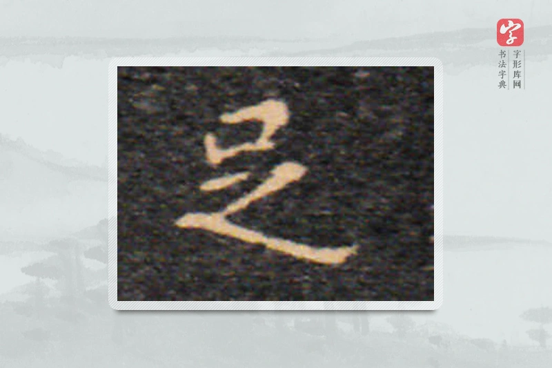 王羲之楷书「足」