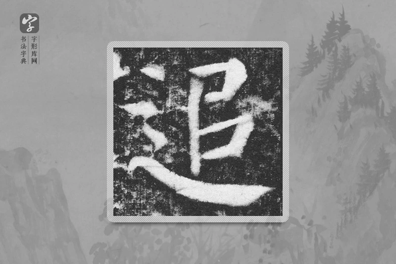颜真卿楷书「追」