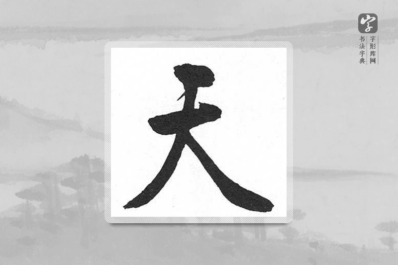 启功楷书「天」