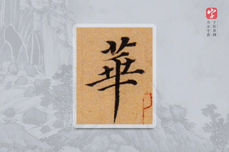 董其昌楷书「華」