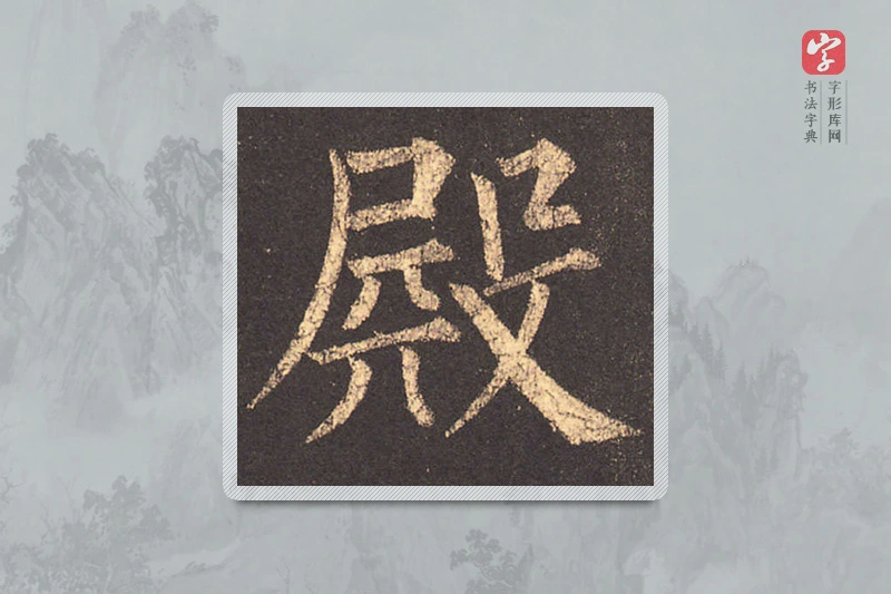 柳公权楷书「殿」