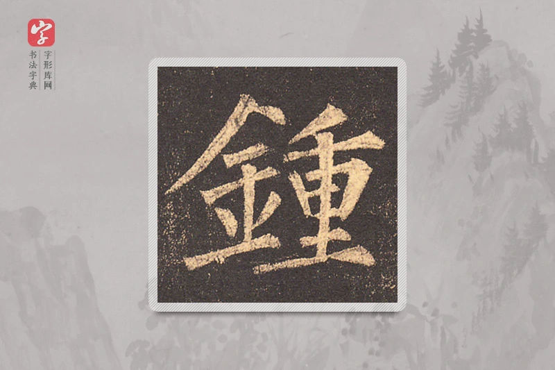 柳公权楷书「钟」