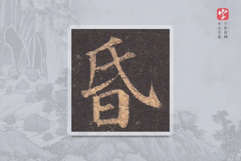 颜真卿楷书「昏」