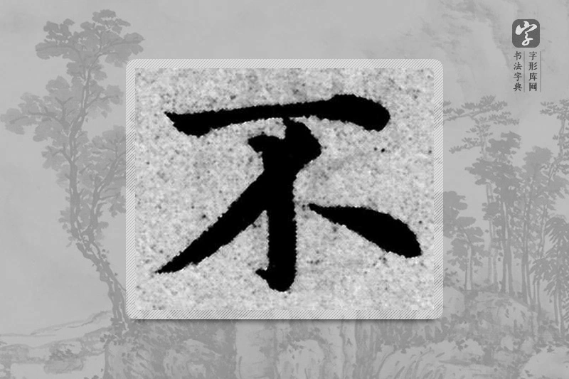 赵孟頫楷书「不」