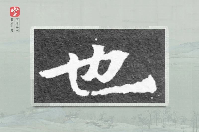 魏碑楷书「也」