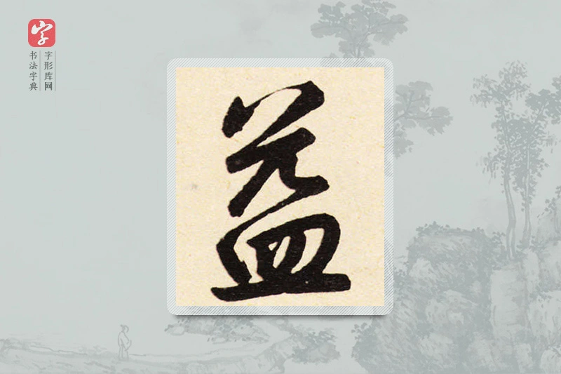 赵孟頫楷书「益」