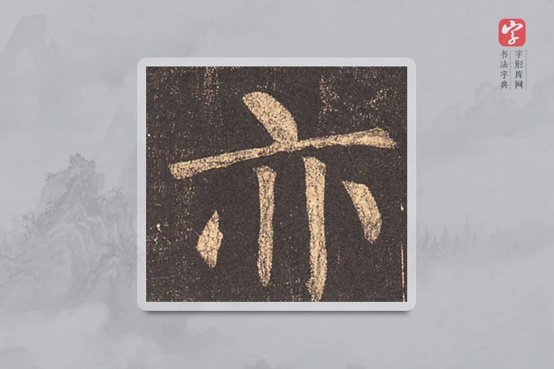 柳公权楷书「亦」