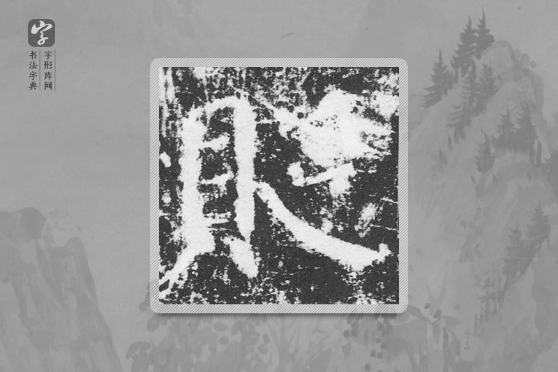 颜真卿楷书「貶」