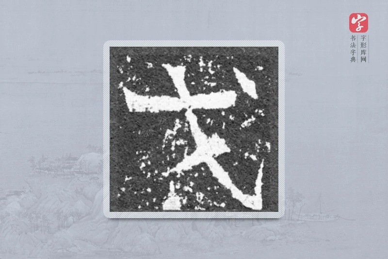 魏碑楷书「戈」