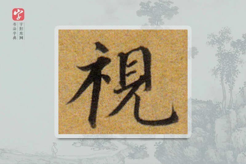 董其昌楷书「視」