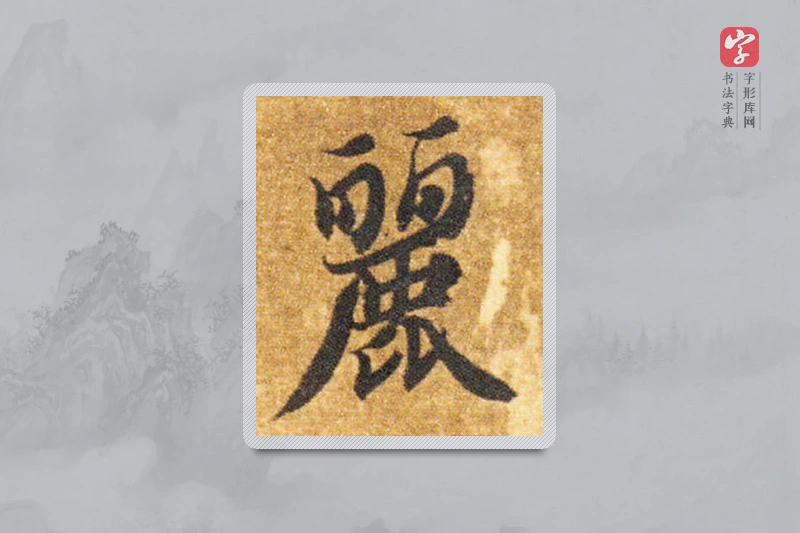 智永楷书「丽」