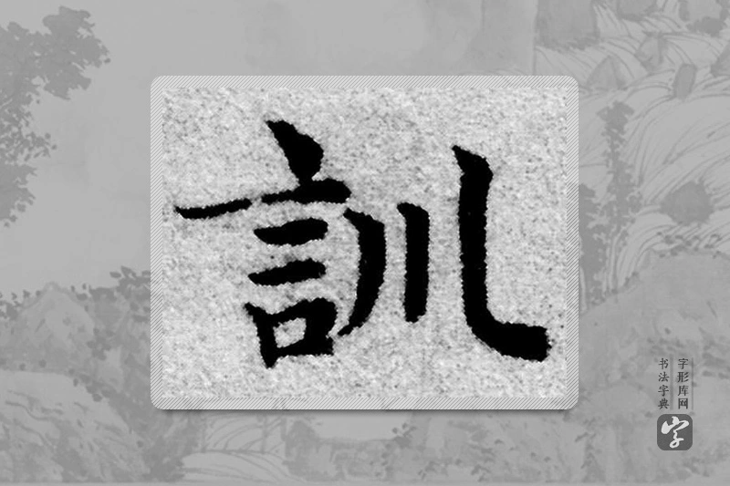 赵孟頫楷书「训」