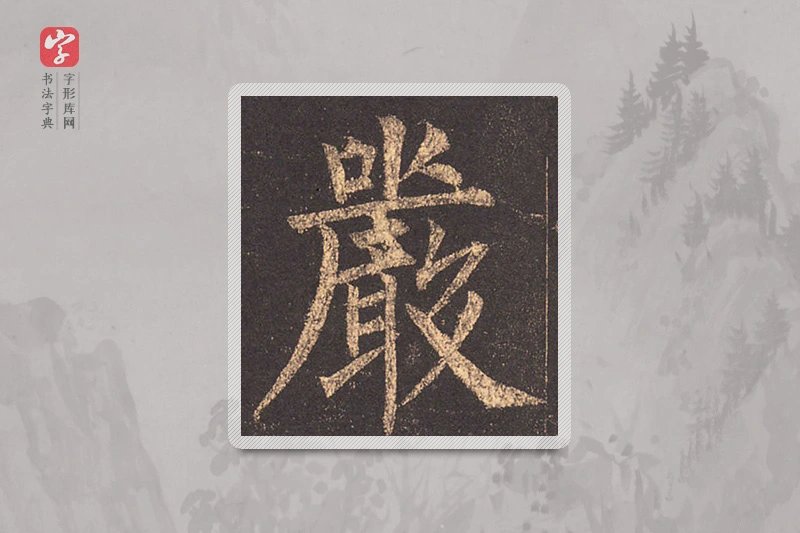 柳公权楷书「严」