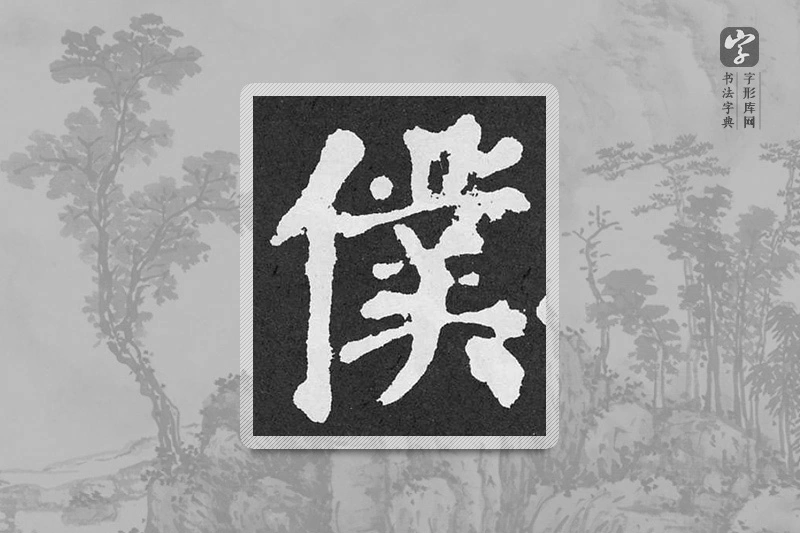 颜真卿楷书「仆」
