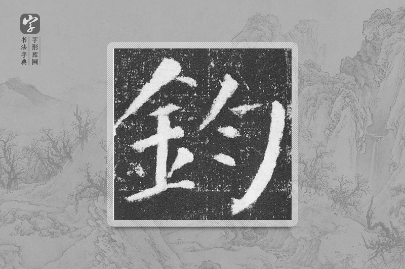颜真卿楷书「钧」