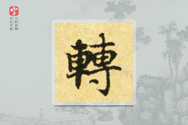 国诠楷书「轉」