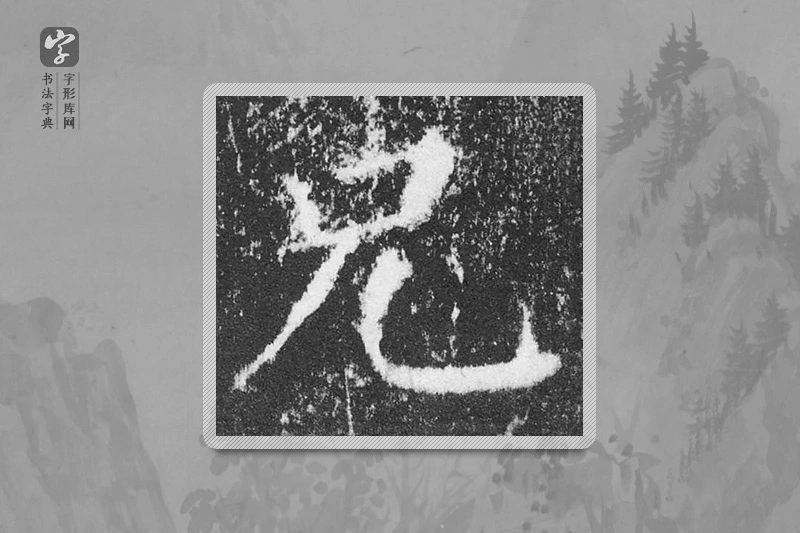 颜真卿楷书「兄」